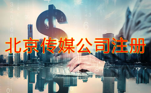 注冊(cè)北京傳媒公司要多少錢?