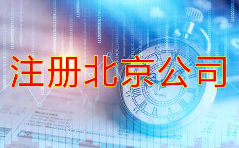 注冊北京公司找代辦靠譜嗎？