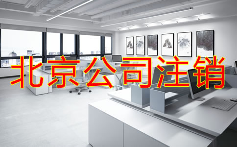 北京公司注銷需要多少費用?