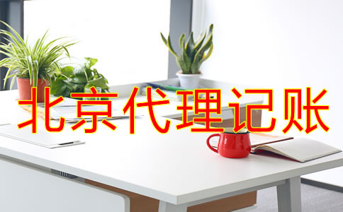 北京代理記賬價格標準是怎樣的?