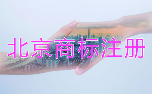 北京商標注冊代辦機構(gòu)哪家靠譜？