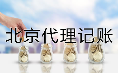 北京代理記賬機(jī)構(gòu)靠不靠譜?