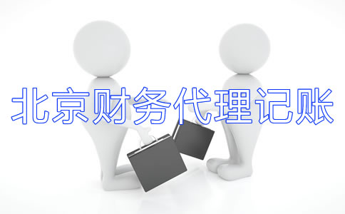 北京財務(wù)代理記賬公司