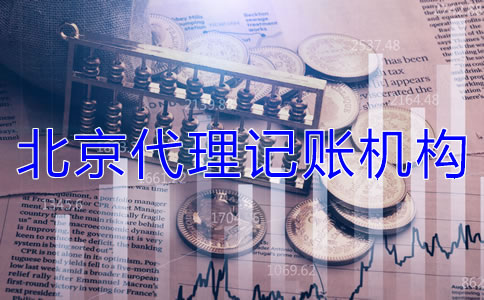 選擇北京代理記賬機構(gòu)需要哪些材料?