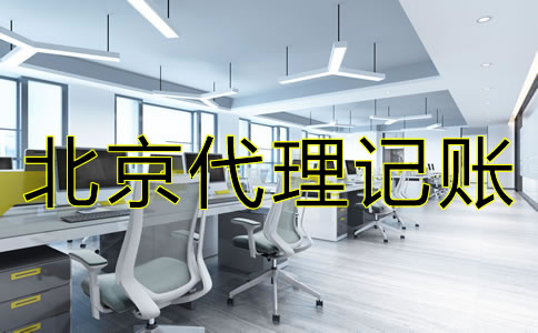 選擇北京代理記賬公司的要點(diǎn)是什么?