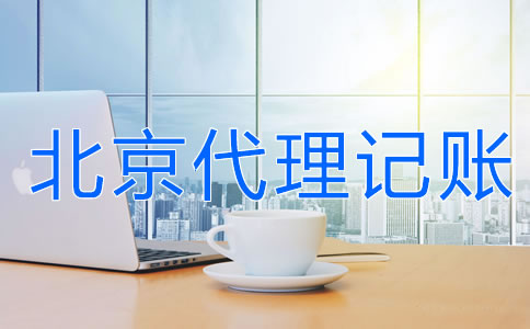 北京財務(wù)代理記賬公司的服務(wù)流程