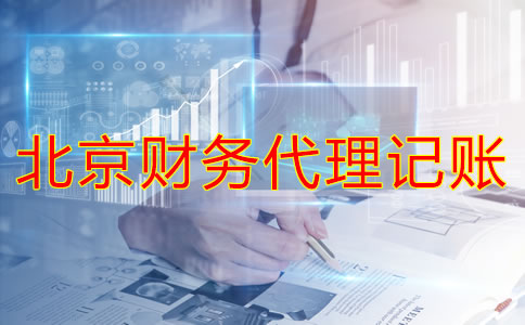 北京財(cái)務(wù)代理記賬公司如何幫企業(yè)處理舊賬？