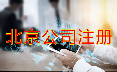 辦理北京公司注冊需考慮哪些問題?
