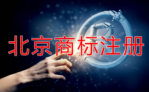 申請(qǐng)北京商標(biāo)注冊(cè)要注意什么？