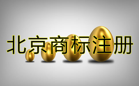 注冊(cè)北京商標(biāo)的代理費(fèi)多少？