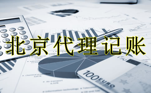 專業(yè)北京代理記賬流程是什么?