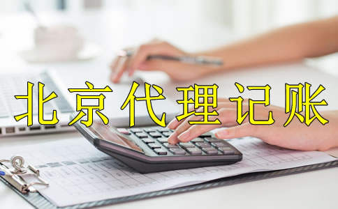 為什么企業(yè)都愿意選北京代理記賬公司?