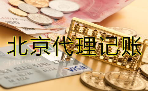 北京一般納稅人代理記賬的步驟是什么?