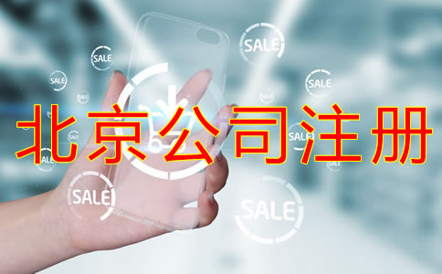 辦理北京物業(yè)公司的注冊(cè)條件有什么? 辦理北京物業(yè)公司的注冊(cè)條件有什么?