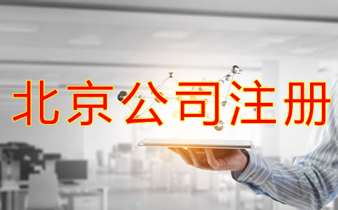 辦理北京物業(yè)公司的注冊(cè) 辦理北京物業(yè)公司的注冊(cè)
