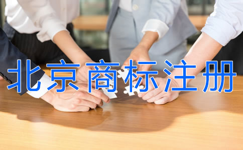 選擇北京商標(biāo)注冊(cè)代理機(jī)構(gòu)要注意什么？