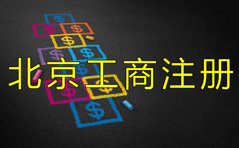 北京工商注冊(cè)代理費(fèi)受什么影響?