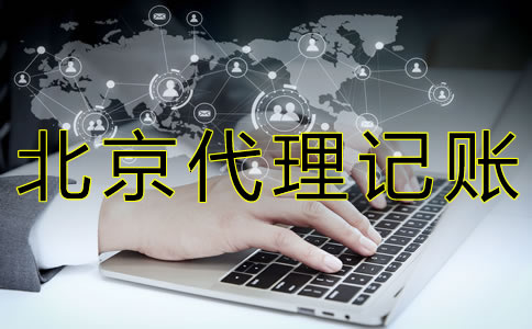 在北京代理記賬的好處有什么? 在北京代理記賬的好處有什么?