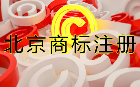 北京商標(biāo)注冊(cè)代理機(jī)構(gòu)怎么選擇?