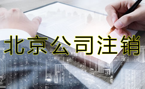 北京公司注銷材料有哪些？