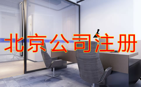 北京公司注冊(cè)地址費(fèi)用有哪些？