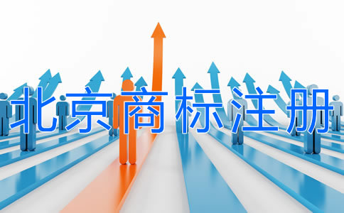 選擇北京商標注冊代理的好處