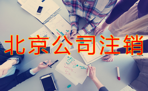 北京公司注銷如何辦理?