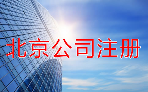 北京海淀公司注冊(cè)代理優(yōu)勢(shì)有什么？