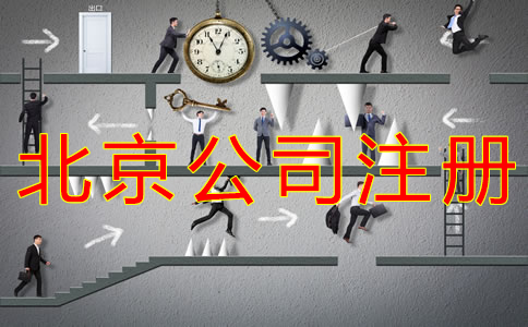 辦理北京公司銀行開戶所需資料有哪些？