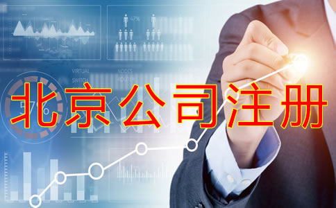 代辦北京公司營(yíng)業(yè)執(zhí)照的機(jī)構(gòu)靠譜嗎？