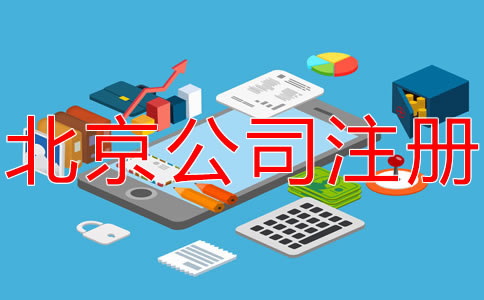 在北京開公司的要求有哪些？