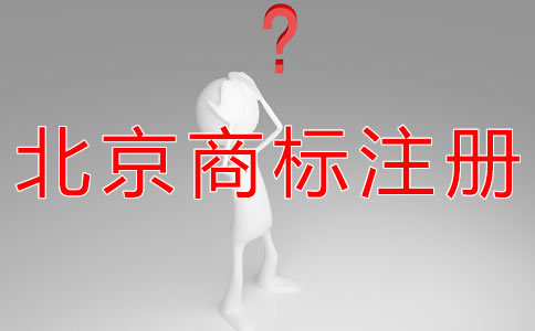 申請(qǐng)辦理北京商標(biāo)注冊(cè)的材料有什么？