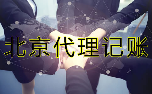 北京會計代理公司 北京會計代理公司