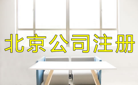 北京集團(tuán)公司注冊流程有什么？