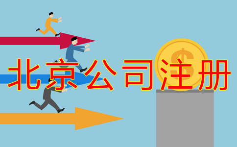 代辦北京公司注冊(cè)都有哪些費(fèi)用?