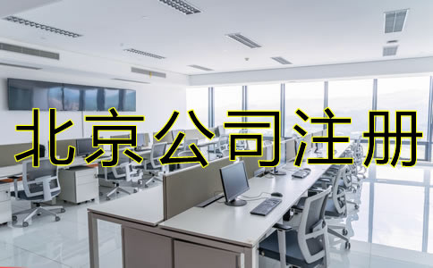 代辦北京工商注冊(cè)的好處有哪些？