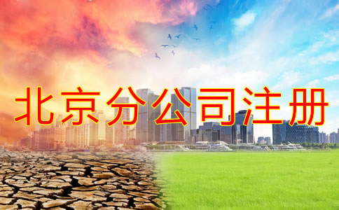 如何辦理北京分公司注冊？