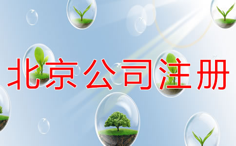 北京餐飲公司注冊(cè)條件有什么？