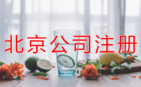 北京餐飲公司注冊(cè)條件