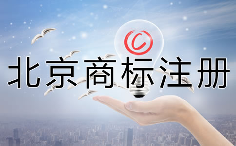 申請(qǐng)北京商標(biāo)注冊(cè)要多少錢(qián)?