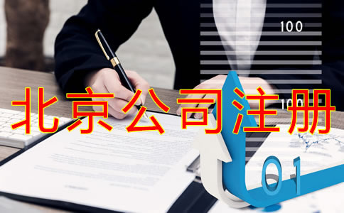 注冊北京公司的技巧有什么？
