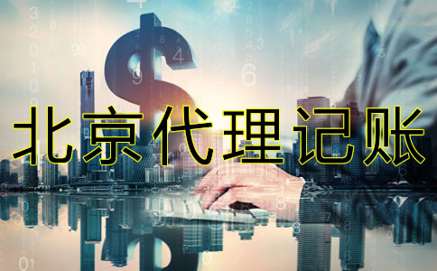 在北京代理報稅要多少錢？