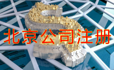 注冊北京公司需要哪些費(fèi)用?