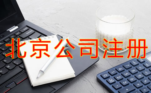 注冊(cè)一個(gè)北京公司要多少錢？