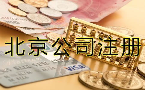 如何填寫北京公司注冊(cè)資本？