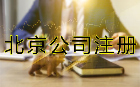 注冊北京公司的費用要多少錢?