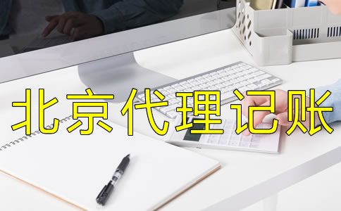 北京會(huì)計(jì)代理記賬收費(fèi)標(biāo)準(zhǔn)是怎樣的?