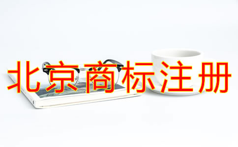 辦理北京企業(yè)商標(biāo)注冊(cè)的流程有什么？