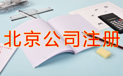 代理北京公司注冊要多少錢?